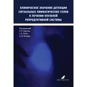 Клиническое значение детекции сигнальных лимфатических узлов в лечении опухолей репродуктивной системы