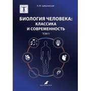 Биология человека: классика и современность, том 2