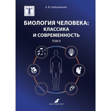 Биология человека: классика и современность, том 2