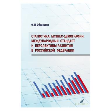Статистика бизнес-демографии: международный стандарт и перспективы развития в Российской Федерации