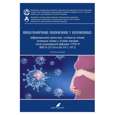 Внебольничные пневмонии у беременных: дифференциальная диагностика, особенности лечения, акушерская тактика в условиях пандемии новой коронавирусной инфекции COVID-19