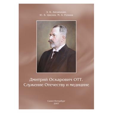 Дмитрий Оскарович Отт. Служение Отечеству и медицине