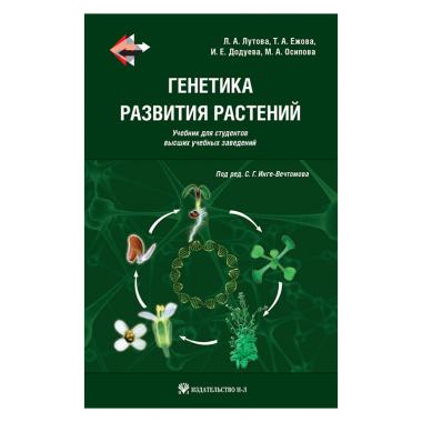 Генетика развития растений: для биологических специальностей университетов (ГРИФ УМО)