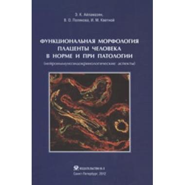 Функциональная морфология плаценты человека в норме и при патологии (нейроиммуноэндокринологические аспекты)