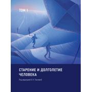 Старение и долголетие человека