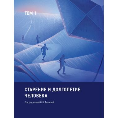 Старение и долголетие человека