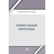 Орбитальные переломы