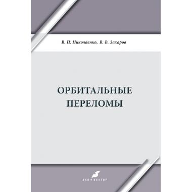 Орбитальные переломы