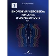 Биология человека: классика и современность