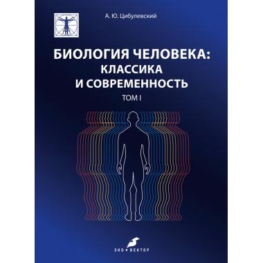 Биология человека: классика и современность