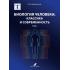 Биология человека: классика и современность