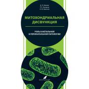Митохондриальная дисфункция: роль в фетальной и перинатальной патологии
