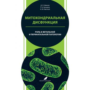 Митохондриальная дисфункция: роль в фетальной и перинатальной патологии