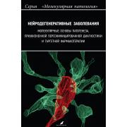 Нейродегенеративные заболевания: молекулярные основы патогенеза, прижизненной персофнифицированной диагностики и таргетной фармакотерапии