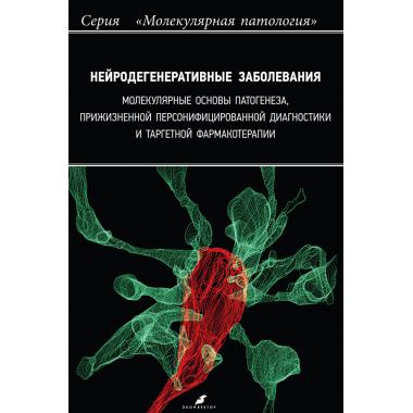 Нейродегенеративные заболевания: молекулярные основы патогенеза, прижизненной персофнифицированной диагностики и таргетной фармакотерапии