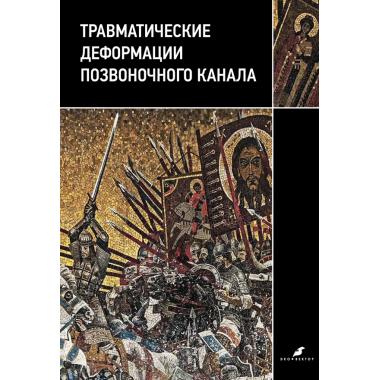 Травматические деформации позвоночного канала