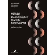 Методы исследования глазной поверхности