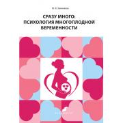 Сразу много: психология многоплодной беременности
