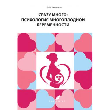 Сразу много: психология многоплодной беременности